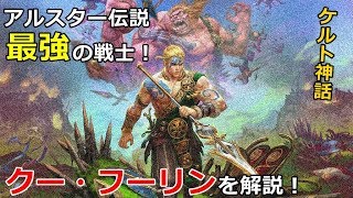 【ケルト神話】クー・フーリン！アルスター伝説最強の戦士を解説！