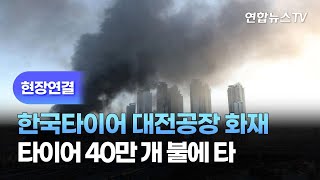 [현장연결] 한국타이어 대전공장 화재…타이어 40만개 불에 타 / 연합뉴스TV (YonhapnewsTV)