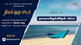 தாகமாயிருக்கிறேன் அப்பா || LYRICS VIDEO || SONG - 43 || PASTOR.P.VINCENT LOURDU