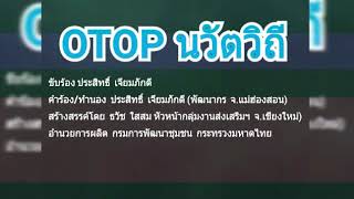 OTOP นวัตวิถี