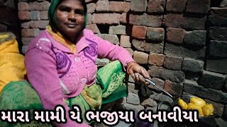 મારા મામી યે ભજીયા બનાવીયા 😋||My aunt mami bhajiya.||DB_BahopiyaVlogs||