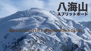 スプリットボード八海山