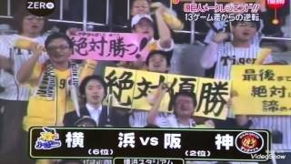 2008年 横浜ベイスターズ 内川と村田が阪神にとどめの一撃