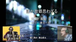 霧島昇「誰か故郷思わざる」アコーディオン演奏：宗田活明　カバー：春日一郎