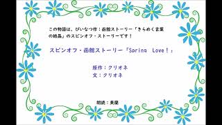 スピンオフ・函館ストーリー「Spring　Love！」