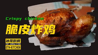 脆皮炸鸡｜融合了海南鸡和烧鸭的制作手法，表皮金黄酥脆，内里嫩滑多汁