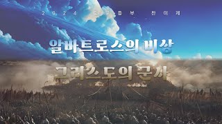 2024년 중고등부 찬미제(알바트로스의 비상/그리스도의 군사)