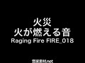 【sound effect】火災　炎が燃える音　raging fire fire 018