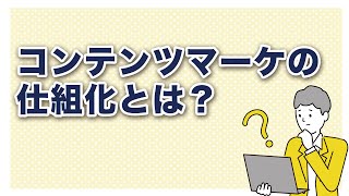 【効果的なコンテンツマーケティングの仕組化】売上に貢献するコンテンツマーケティングのススメVol 2