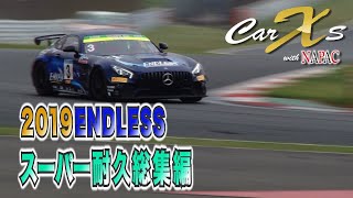 2019 ENDLES  スーパー耐久特集