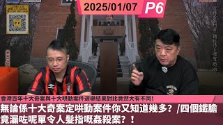 啤梨頻道 20250107 P6  香港百年十大奇案與十大哄動案件選舉結果對比竟然大有不同！/無論係十大奇案定哄動案件你又知道幾多？/四個鐵膽竟漏咗呢單令人髮指嘅姦殺案？！