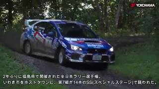 全日本ラリー第7戦 福島県いわき市「MSCCラリー in いわき 2018」／MSCC Rally in Iwaki YOKOHAMA Tires​​