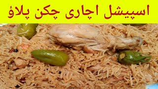 Special Achari Chicken Pulao Recipe in Urdu\u0026Hindi by cook with yumna (اچاری چکن پلاؤ )