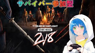 【DBD/参加型】2vs8はじまりました！～朝活DeadbyDaylight【デッドバイデイライト】#166