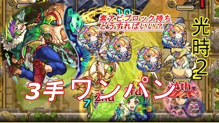 必見！光時2神殿3手ワンパン紹介します【モンスト】