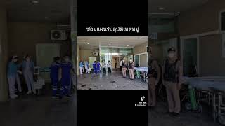 ซ้อมแผนรับอุบัติเหตุหมู่ ประจำปี 2566