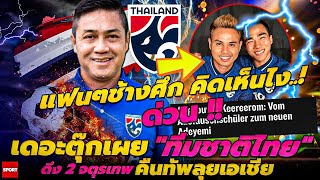 แฟนๆช้างศึก คิดเห็นไง..!🇹🇭🔥ด่วน !! เดอะตุ๊กเผย \