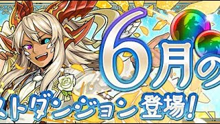 【パズドラ】6月のクエスト チャレンジLv10 覚醒無効 攻略