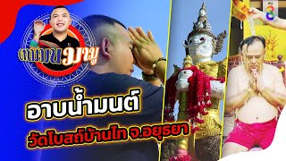 อาบน้ำมนต์ วัดโบสถ์บ้านไท วัดศักดิ์สิทธิ์ โบราณ สุดยอดโบสถ์มหาอุต | ตามมนมามู |ข่าวช่อง8