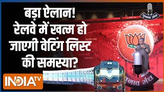 Ashwani Vaishav In Chunav Manch: रेलवे में खत्म हो जाएगी वेटिंग लिस्ट की समस्या, बड़ा ऐलान!|Election