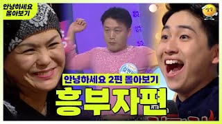 [안녕하세요 몰아보기 #20] 흥부자편 : 누가 좀 말려주세요~~ ㅠㅠ | KBS 방송