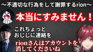 【再炎上？】再び不適切な行為をして謝罪するrionを煽りまくるローレン＆K4sen【にじさんじ/切り抜き/ローレン・イロアス/ありけん】