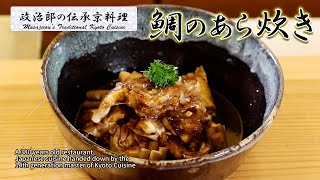 鯛のあら炊きを京料理道楽14代目が作ります。