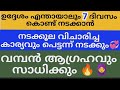 ഉദ്ദേശം എന്തായാലും നടക്കൂല വിചാരിച്ച കാര്യവും 7 ദിവസം ചൊല്ലു വേഗത്തിൽ ഫലം കാണും dikr