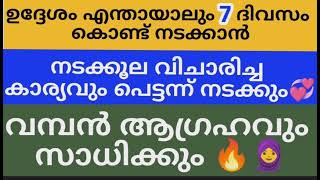 ഉദ്ദേശം എന്തായാലും നടക്കൂല വിചാരിച്ച കാര്യവും 7 ദിവസം ചൊല്ലു വേഗത്തിൽ ഫലം കാണും #dikr