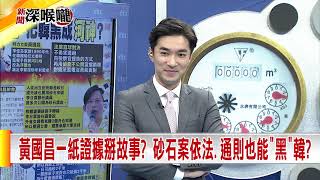 2019.12.02中天新聞台《新聞深喉嚨》夯節目　黃國昌一紙證據掰故事？　砂石案依法、通則也能黑韓？