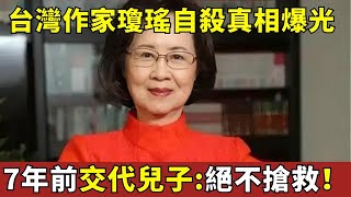 7年前就写下预嘱,曝光死亡真相!台湾知名作家琼瑶轻生, 遗书和尸检报告惹全网爆哭!曾发文谈身后事,称:绝不抢救【明星人物大揭秘】#台湾 #港台明星 #鄧麗君#琼瑶 #还珠格格