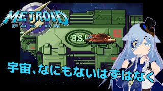 【メトロイドフュージョン】きっと怖いのも慣れたからまた宇宙へ 【Vtuber】