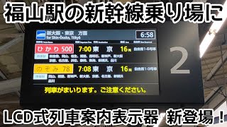 【おもしろ駅設備】福山駅新幹線乗り場の列車案内表示器のご紹介