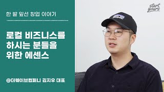 로컬 비즈니스를 하시는 분들을 위한 에센스