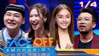 FACE OFF แฝดคนละฝา | Special : AI AWARDS | 31 ธ.ค. 67 [1/4]