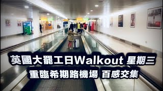 HAPPY VENUS爸B重臨機場🛫百感交集🪧📢英國大罷工日 Walkout 星期三有咩體會⁉️【移英大歷險】第31章