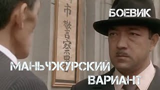 Маньчжурский вариант (1989)Фильм Гук Ин Цой,Игорь Вовнянко.В ролях Асанали Ашимов,Татьяна Цой.Боевик