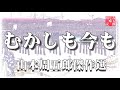 山本周五郎の感動中編を全文朗読！　『むかしも今も　連載まとめ』　　読み手七味春五郎　　発行元丸竹書房　　audiobookfile 387