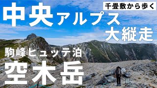 ［紅葉登山］百名山・空木岳と中央アルプス大縦走～ハードな岩稜帯と天空の縦走路～千畳敷から縦走し駒峰ヒュッテ小屋泊、下山は池山尾根へ