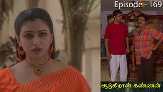 ஆடுகிறான் கண்ணன் சீரியல் Episode - 169 | Aadukiran Kannan Serial