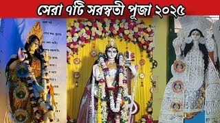 সেরা সাতটি সরস্বতী পূজো | দেখুন এক নজরে!\