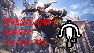 【MHWI】【PC】歷戰激昂金獅子 輕弩徹甲 6分45秒 單人初見 歴戦激昂ラージャン 徹甲ライト Tempered Furious Rajang LBG solo