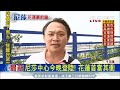 20170729【尼莎來襲】尼莎預計從花東登陸 花蓮瞬間陣風恐飆12級｜記者 鄭凱中│三立新聞台