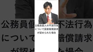 国家賠償法の適用を受ける不法行為について、公務員個人も直接責任を負うか？ #shorts  #行政書士解説 #行政書士試験 #行政書士 #行書塾  #行政書士独学