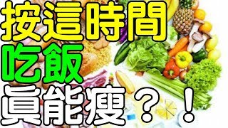 每天按照這時間吃飯「真的能瘦」｜健康享知識《享知識TV》