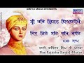 Sri Harkrishan Dhiyaiyae Jis Dithe Sab Dukh Jaaye|108 Jaap|Bhai Rajinder Singh Ji Khalsa|Shudh Jaap