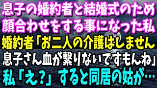 【スカッと】息子の婚約者と結婚式の顔合わせ。婚約者「お二人の介護はしません。だって息子さんとも血が繋がってないですもんね」→突然の暴露に困惑していると、同居の義母が出てきて…【修羅場】【総集編】