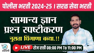 सामान्य ज्ञान प्रश्न स्पष्टीकरण | पोलीस भरती | सरळ सेवा | BMC | नुसता धिंगाणा| By.A.G.Patil Sir