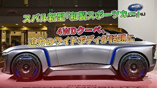 スバル新型「和製スポーツカー」4WDクーペ、迫力のワイドボディが話題に | 車の雑誌