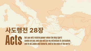 사도행전 28장 (25년 1월 31일)